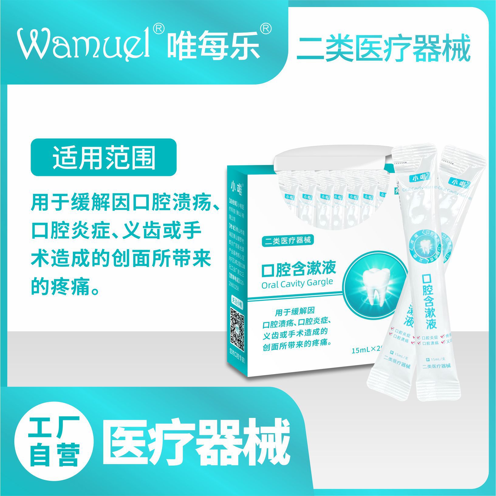 小唯口腔含漱液二類(lèi)醫(yī)療器械緩解口腔潰瘍0酒精清口腔健康批發(fā).jpg
