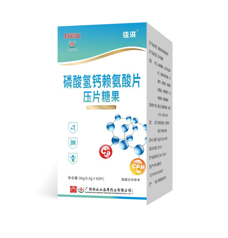 磷酸氫鈣賴氨酸片壓片糖果.jpg