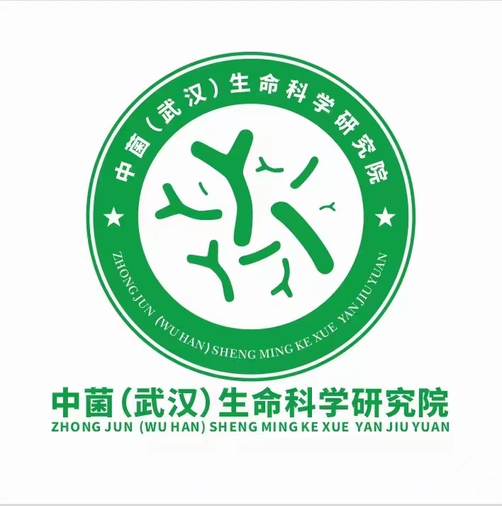 中菌（武漢）生命科學(xué)研究院.jpg