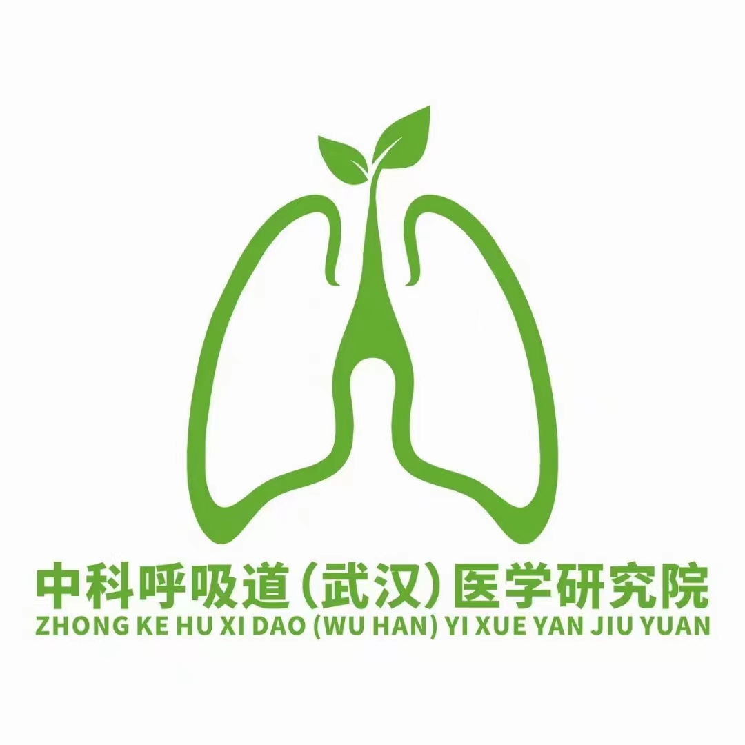 中科呼吸道（武漢）醫(yī)學研究院.jpg