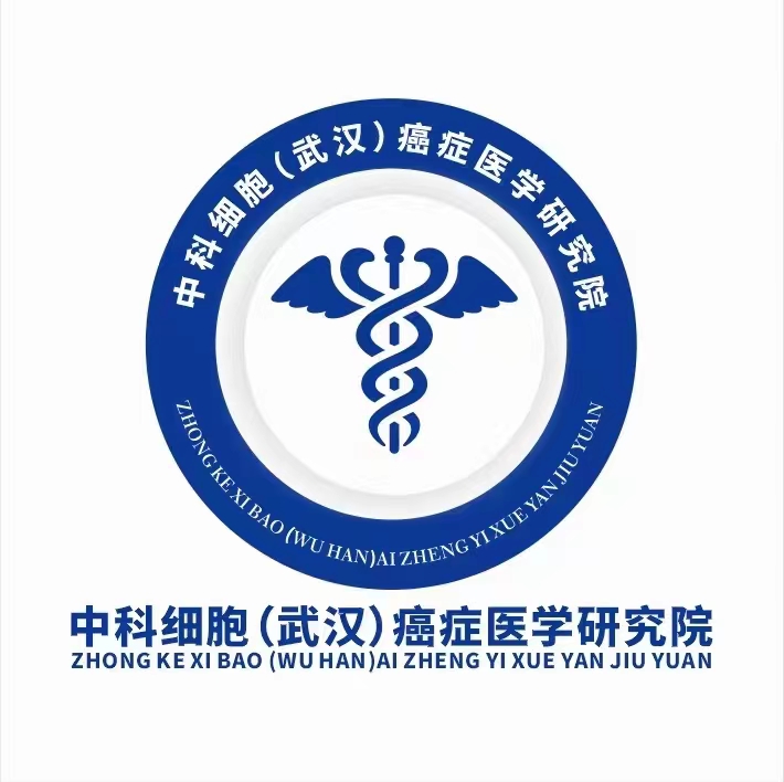 中科細胞（武漢）癌癥醫(yī)學研究院.jpg
