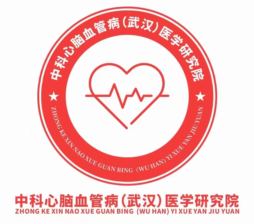 中科心腦血管病（武漢）醫(yī)學(xué)研究院.jpg