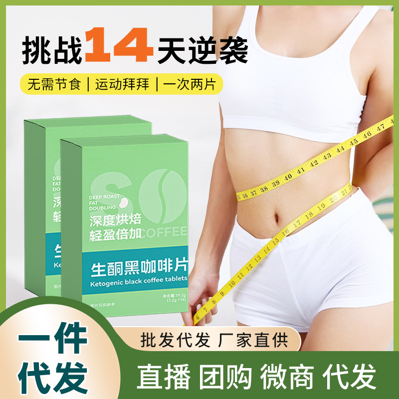 抖音同款生酮黑咖啡片貼大餐救星牌即食咀嚼片代加工壓片糖果批發(fā).jpg