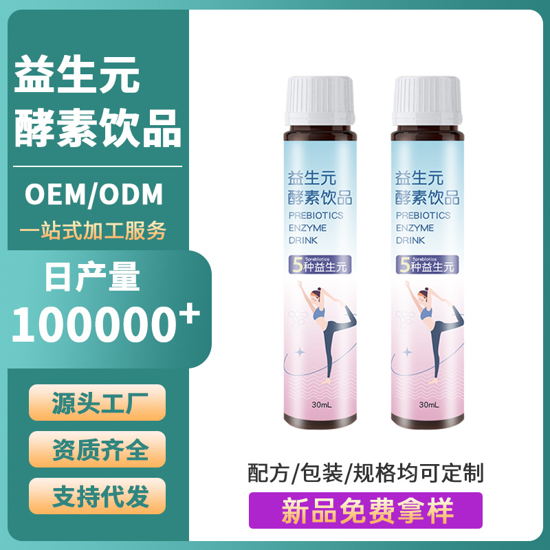 益生元果蔬酵素飲品口服液定制代加工益生菌植物果汁網(wǎng)紅飲料OEM.jpg