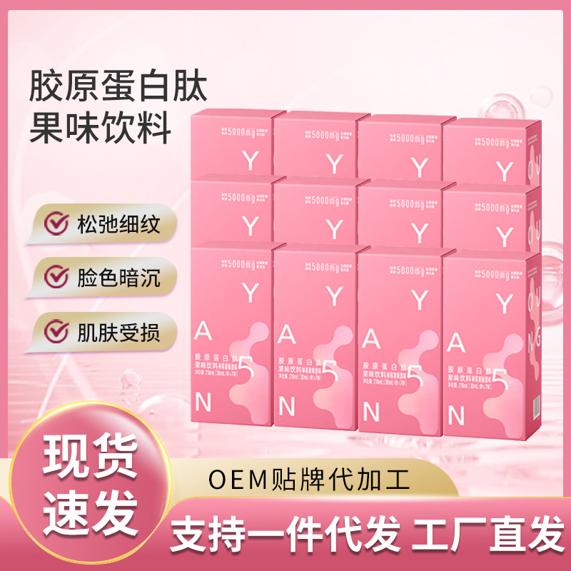 yep膠原蛋白肽果味飲批發(fā)湯臣液態(tài)口服液倍健小分子肽粉精華加工.jpg