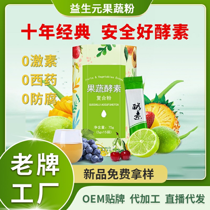 益生元果蔬粉酵素oe代加工m益生菌綜合果蔬孝素復合植物飲料批發(fā).jpg