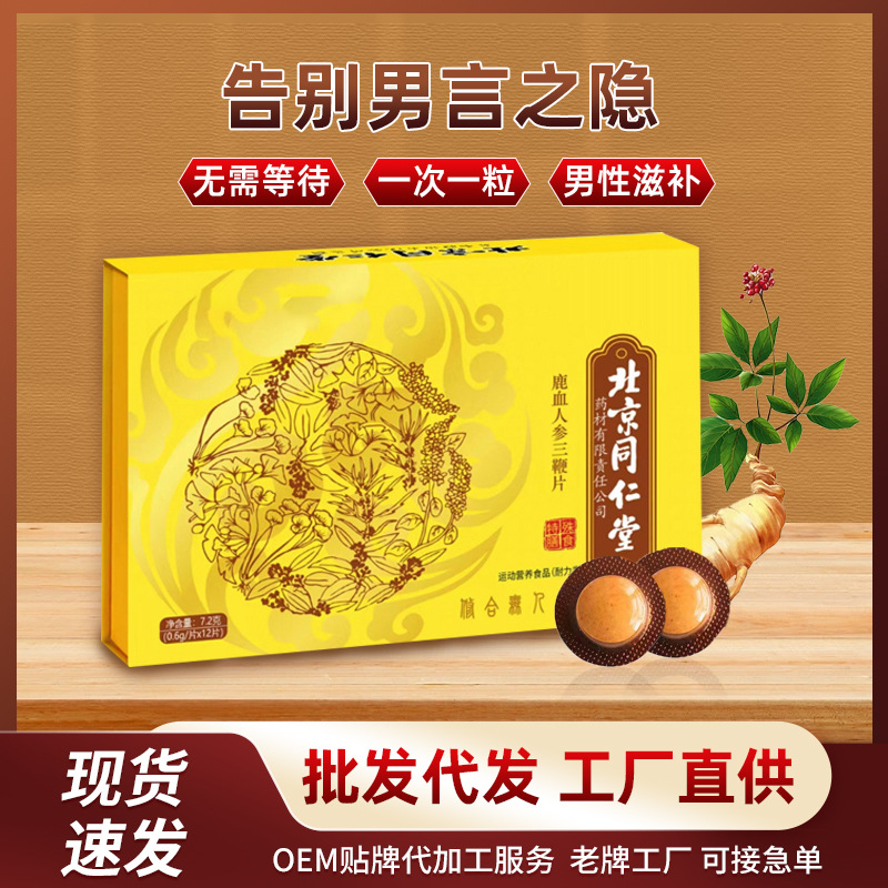 人參海參鹿鞭羊鞭男性滋補(bǔ)鹿鞭片批發(fā)口服片劑成人男性壓片糖果.jpg