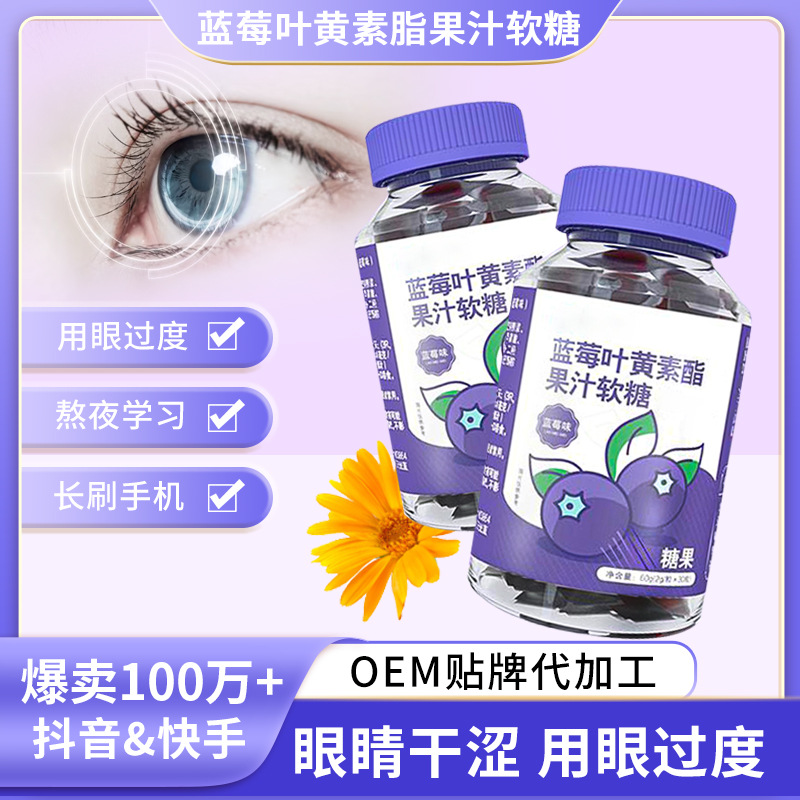 仁藍(lán)莓葉黃素軟糖批發(fā)葉黃素酯DHA學(xué)生青少年和多種維生素凝膠糖.jpg