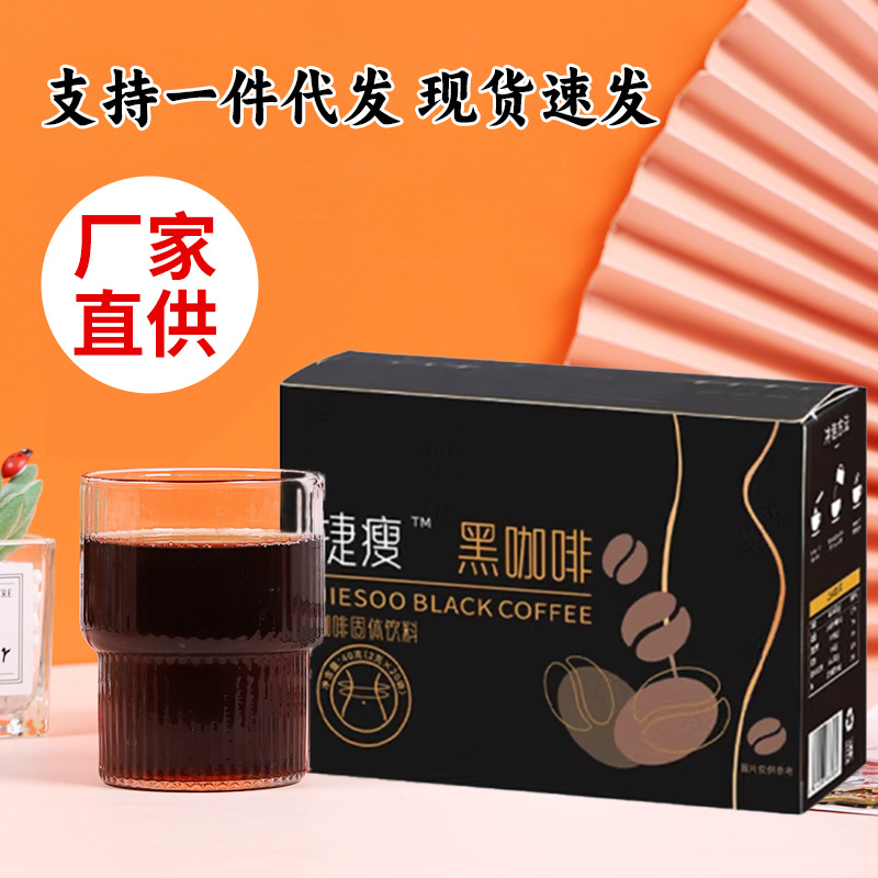 抖音直播同款捷瘦黑咖啡批發(fā)冷熱雙泡速溶純黑咖啡貼0脂0糖牌加工.jpg