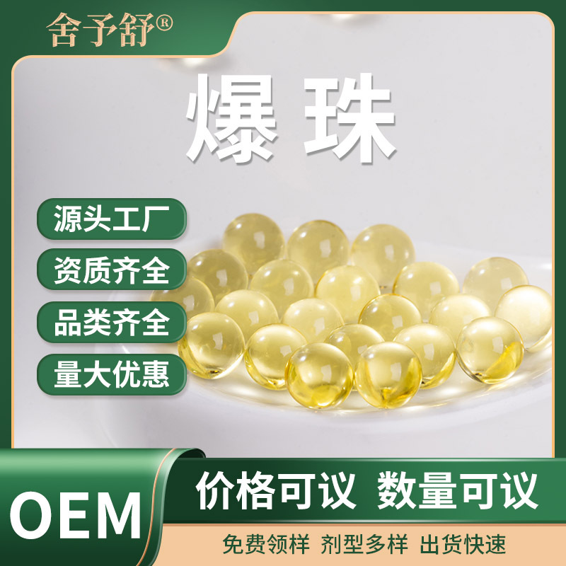 爆珠定制OEM代加工魚(yú)油DHA凝膠糖果口服丸源頭廠家貼牌功能性爆珠.jpg
