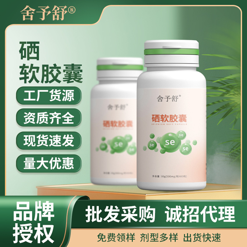 硒軟膠囊壓片糖果凝膠糖果固體益生菌運動特膳食品代理現(xiàn)貨批發(fā).jpg