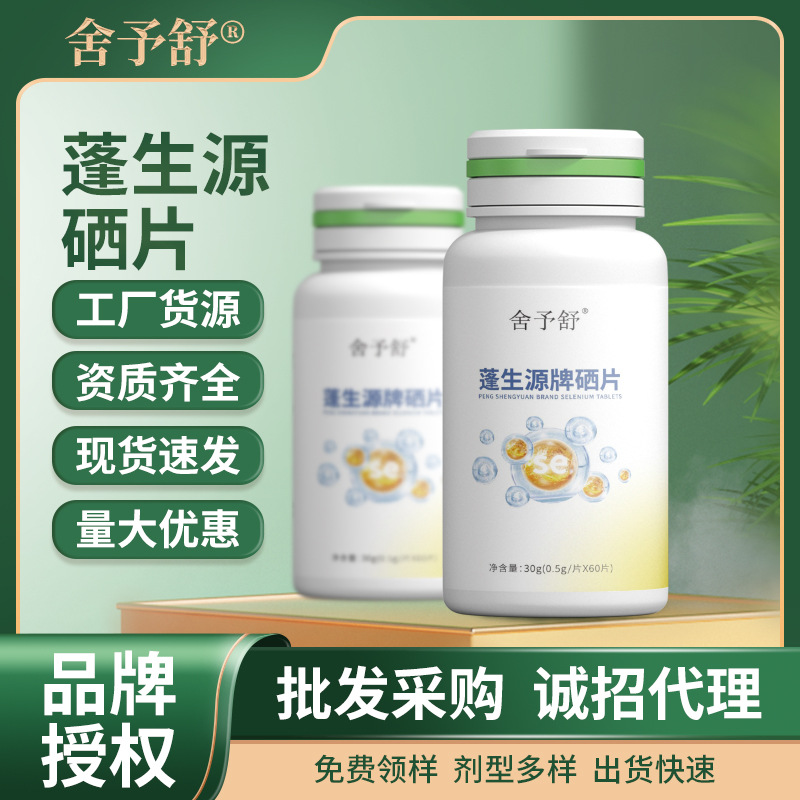 硒片軟膠囊壓片糖果凝膠糖果益生菌固體飲料特膳食品代理現(xiàn)貨批發(fā).jpg