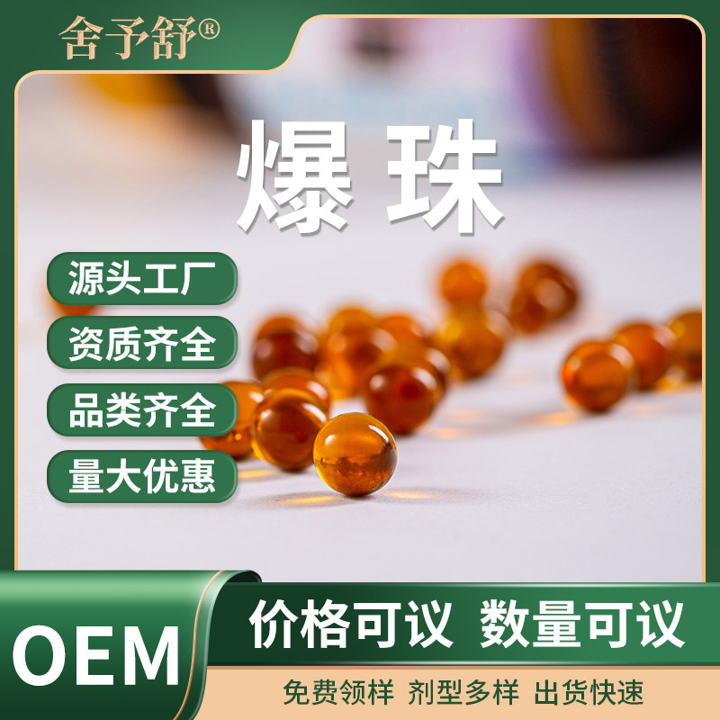 水凝型膠囊包裹物爆珠功能性凝膠糖果貼牌定制OEM代加工軟膠囊.jpg