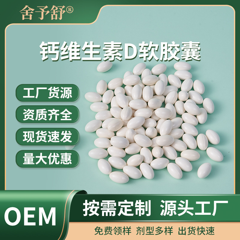 鈣維生素D軟膠囊凝膠糖果代加工,上百款成熟配方為你量身定做