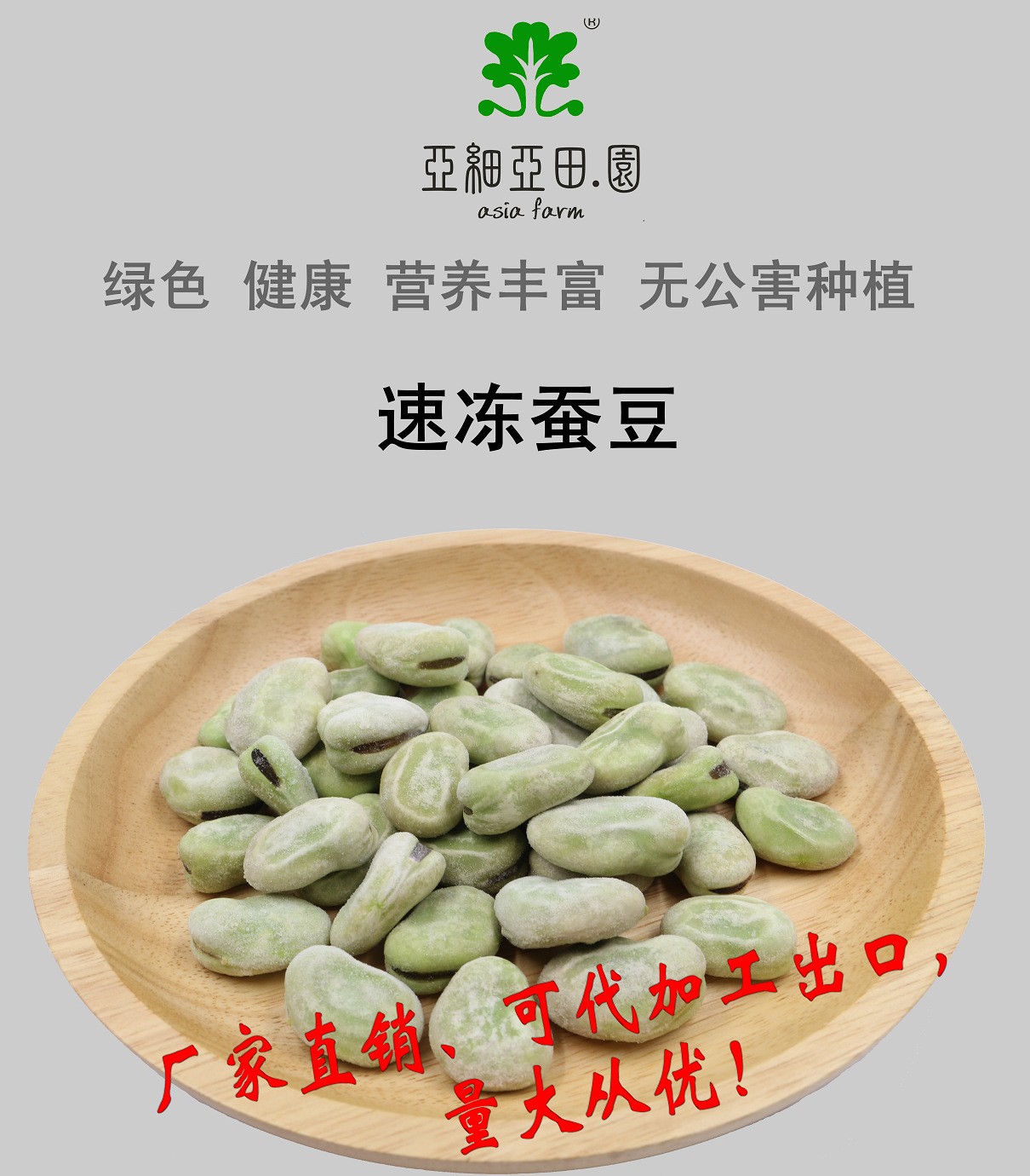 速凍蠶豆；出口品質(zhì)冷凍蔬菜；批發(fā)代加工(OEM)；工廠 產(chǎn)地直銷(xiāo).jpg