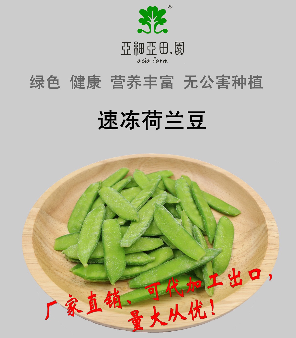 速凍荷蘭豆；出口品質(zhì)冷凍蔬菜；批發(fā)代加工(OEM)；工廠 產(chǎn)地直銷.jpg