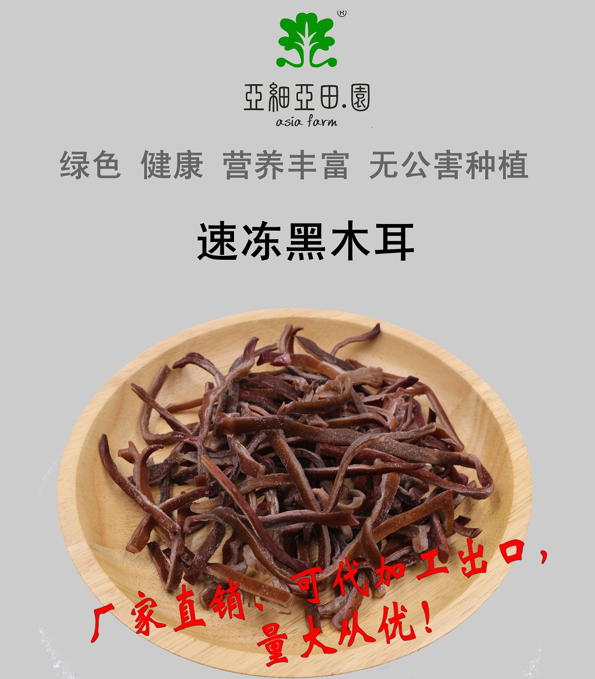 速凍黑木耳；出口品質(zhì)冷凍蔬菜；批發(fā)代加工(OEM)；工廠 產(chǎn)地直銷.jpg