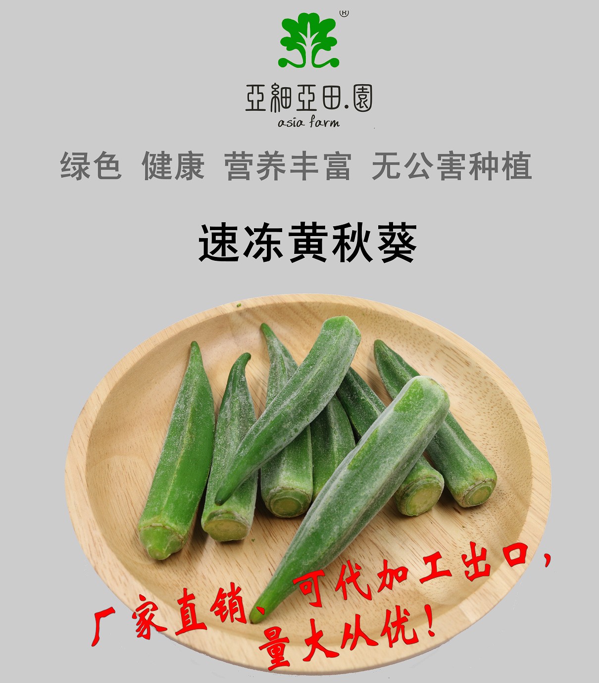 速凍黃秋葵；出口品質(zhì)冷凍蔬菜；批發(fā)代加工(OEM)；工廠 產(chǎn)地直銷.jpg