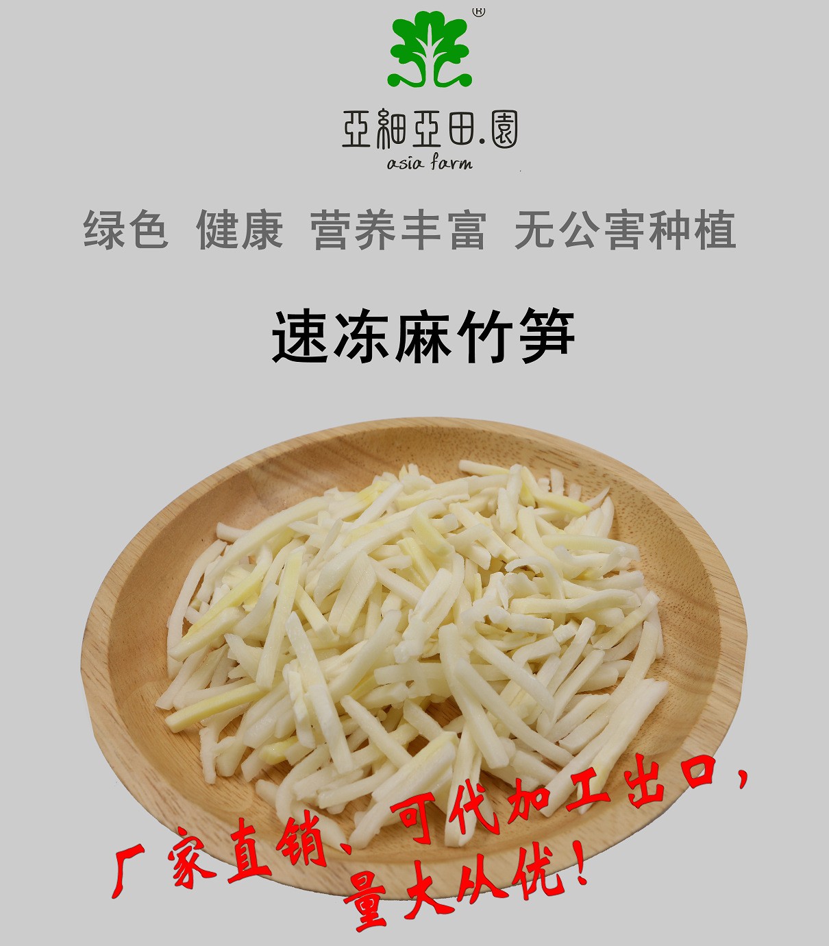 速凍麻竹筍；出口冷凍蔬菜；批發(fā)加工(OEM)；生產(chǎn)工廠(chǎng).jpg
