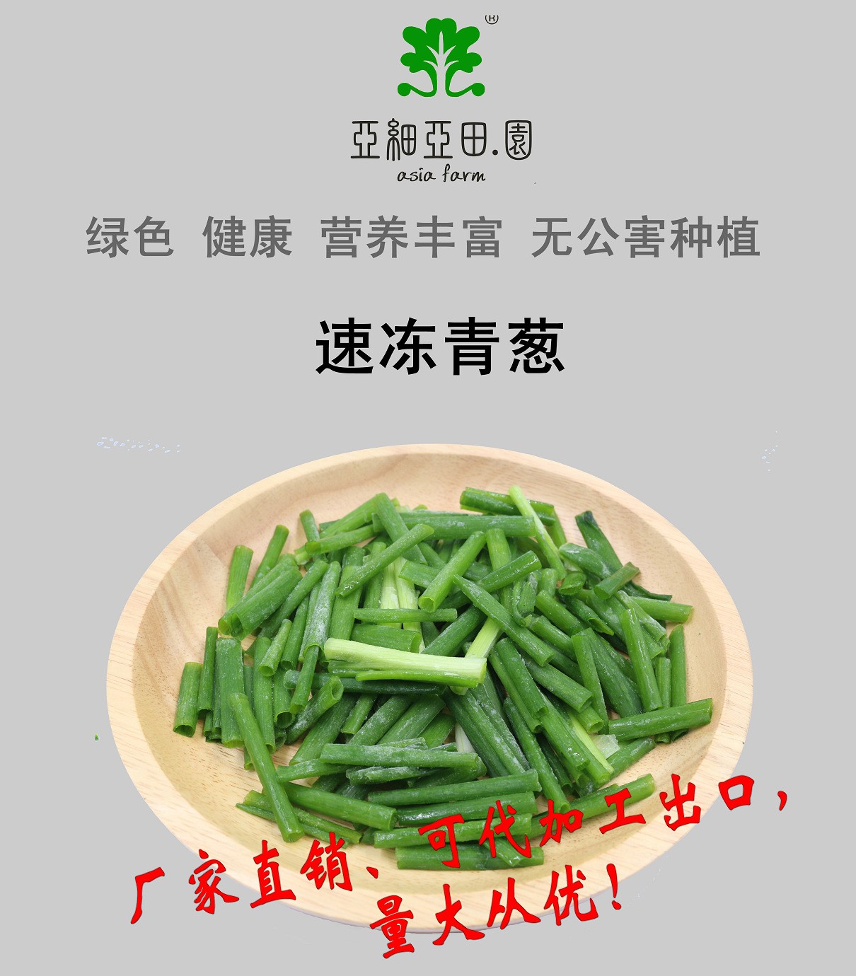 速凍青蔥；出口品質(zhì)冷凍蔬菜；批發(fā)銷售(OEM)；生產(chǎn)工廠.jpg