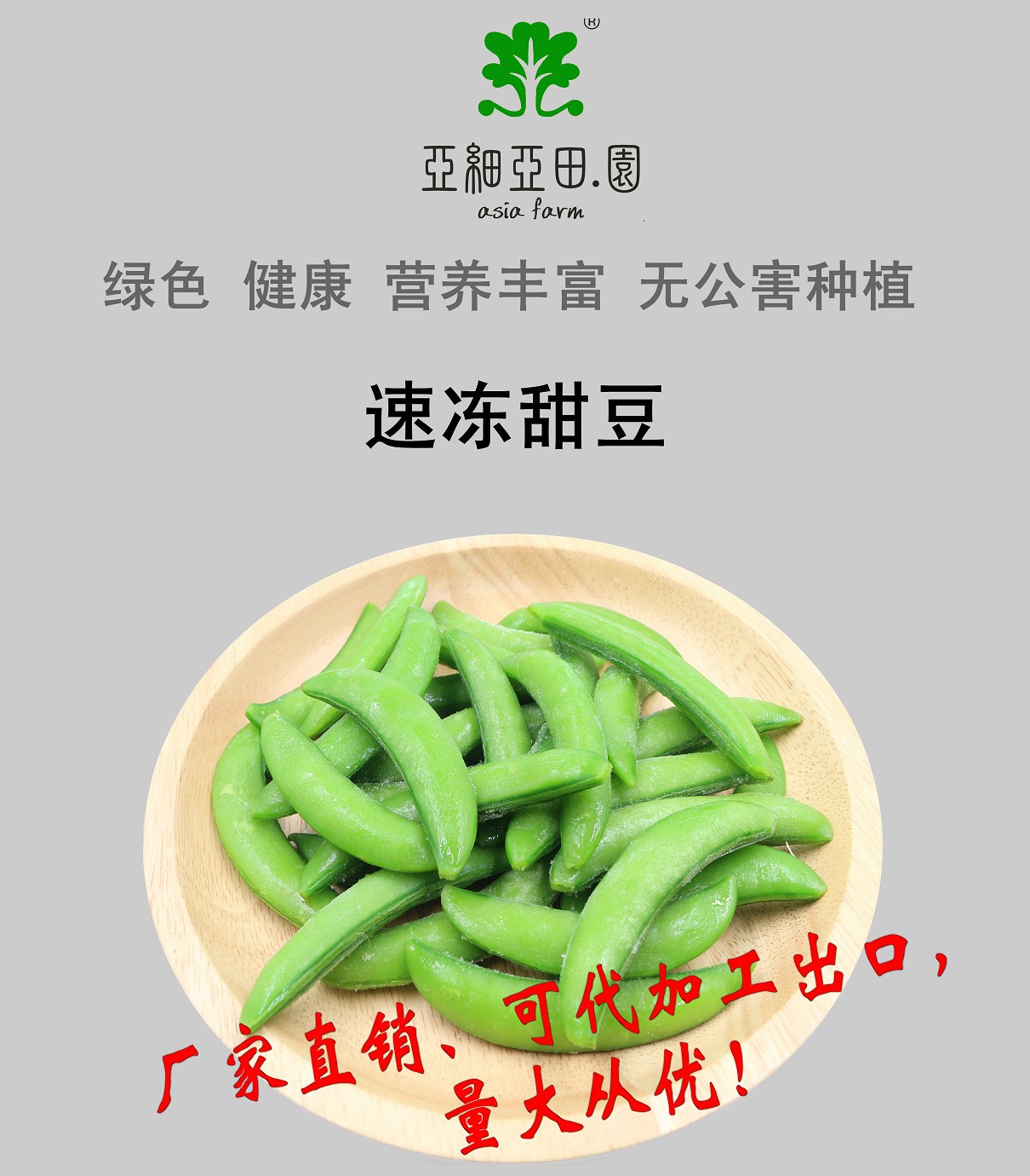 速凍甜豆；出口品質(zhì)冷凍蔬菜；批發(fā)加工；生產(chǎn)工廠.jpg