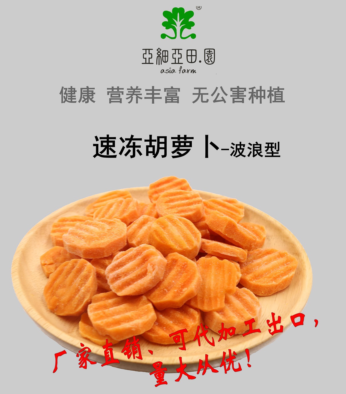 速凍胡、紅蘿卜(波浪型;出口冷凍蔬菜;(OEM);生產(chǎn)工廠;價格面議.jpg