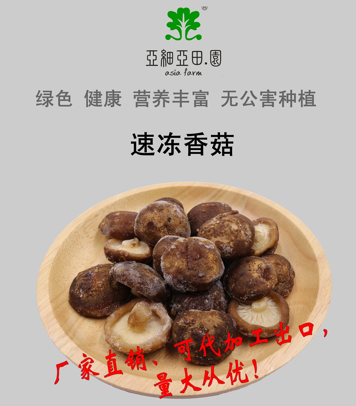 速凍香菇，出口品質(zhì)，生產(chǎn)工廠，可貼牌定制加工.jpg