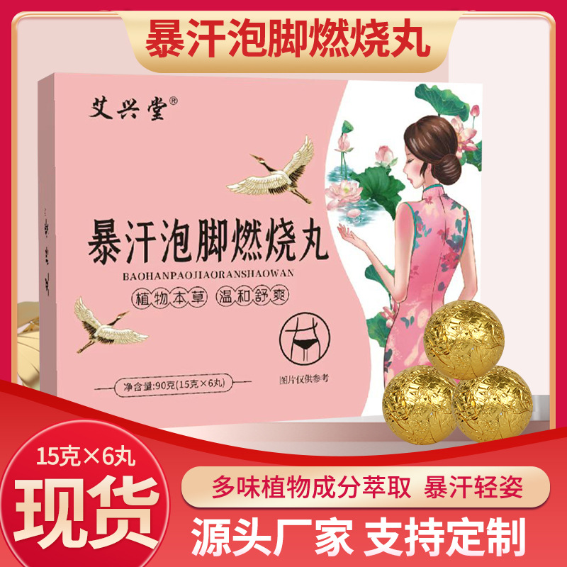 爆汗泡腳丸 艾草燃燒丸足浴丸泡浴足浴丸廠(chǎng)家批發(fā) 抖音爆款燃燒丸.jpg