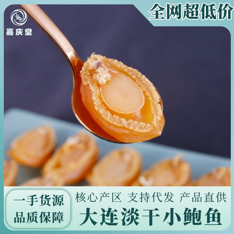 大連鮑魚干現(xiàn)貨批發(fā)淡干小鮑魚海鮮干貨多種規(guī)格煮粥煲湯廠家直發(fā).jpg