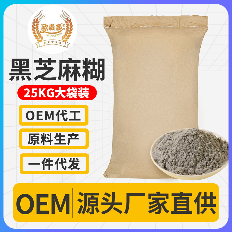 熟制黑芝麻糊批發(fā)原料供應50斤五谷營養(yǎng)早餐代餐即食速溶源頭批發(fā).jpg
