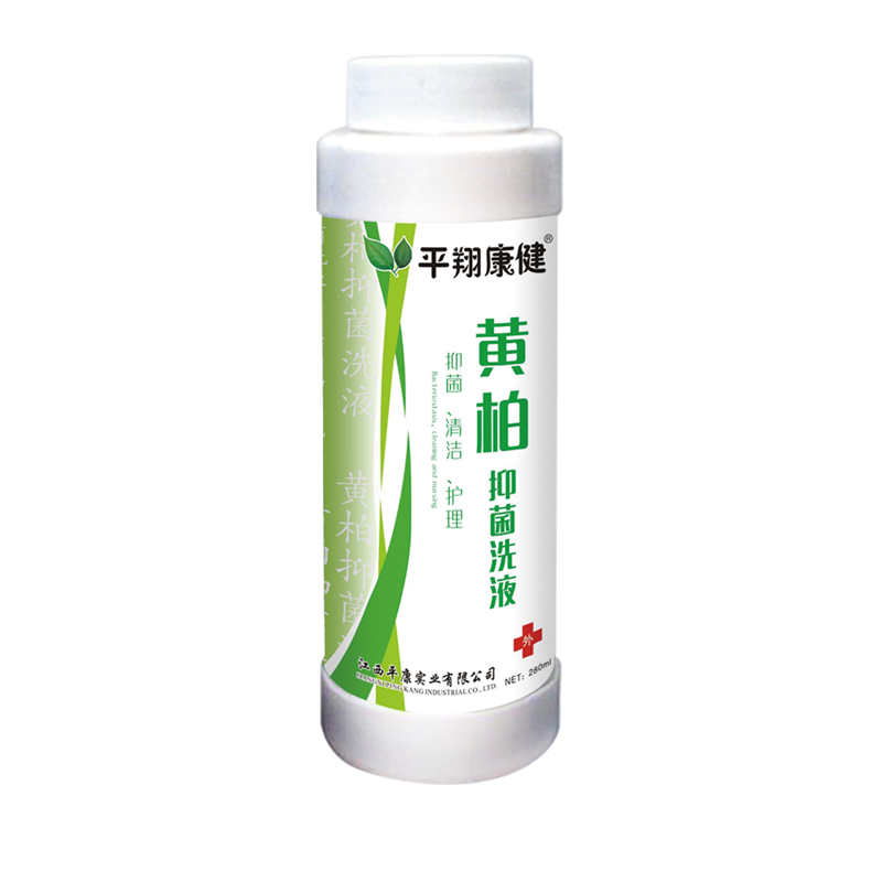 黃柏抑菌洗液.png