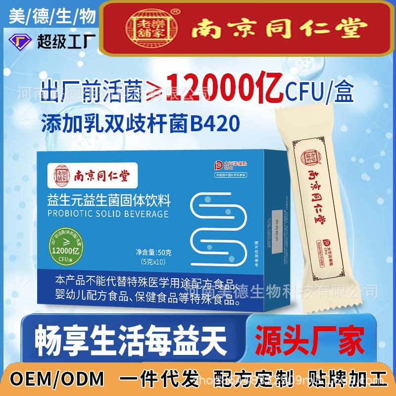 南京同仁堂益生菌 批發(fā)成人兒童復(fù)合益生元果味益生菌凍干粉沖劑.jpg