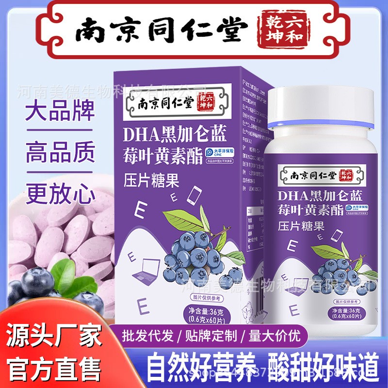 南京同仁堂藍(lán)莓葉黃素 批發(fā)青少年兒童近視葉黃素脂DHA 葉黃素.jpg