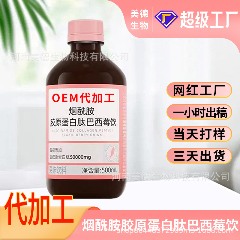 煙酰胺膠原蛋白肽巴西莓飲定制 女性營(yíng)養(yǎng)滋補(bǔ)飲品oem貼牌代加工.jpg