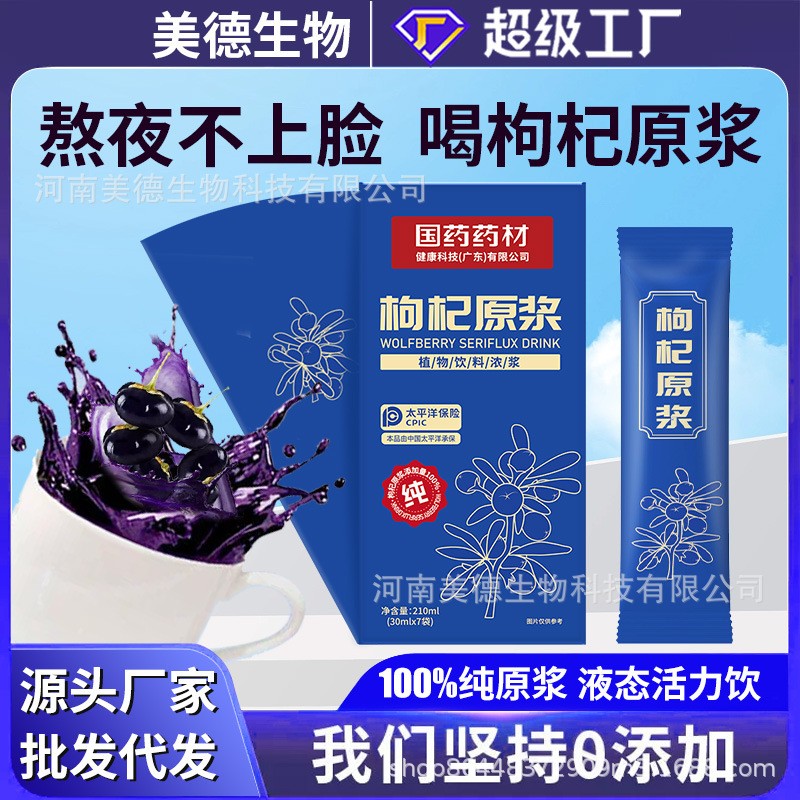 國藥藥材枸杞原漿 批發(fā)源頭廠家男女營養(yǎng)滋補(bǔ)飲品 純黑枸杞原漿.jpg