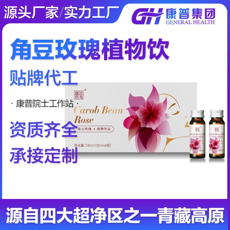 角豆玫瑰植物飲品 微商網(wǎng)紅爆款 源頭工廠質(zhì)量保證 oem代加工.jpg