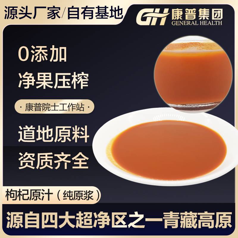 青?？灯挣r枸杞原漿枸杞原汁枸杞汁果蔬汁常溫保存產(chǎn)地直銷.jpg