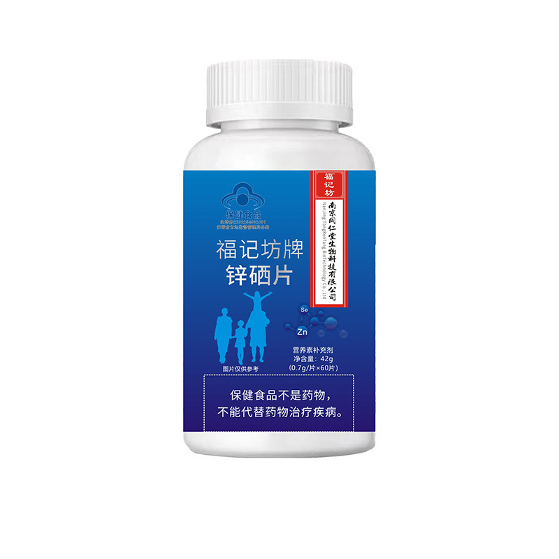 福記坊牌鋅硒片（藍帽）營養(yǎng)素補充劑鋅硒源頭工廠批發(fā).jpg