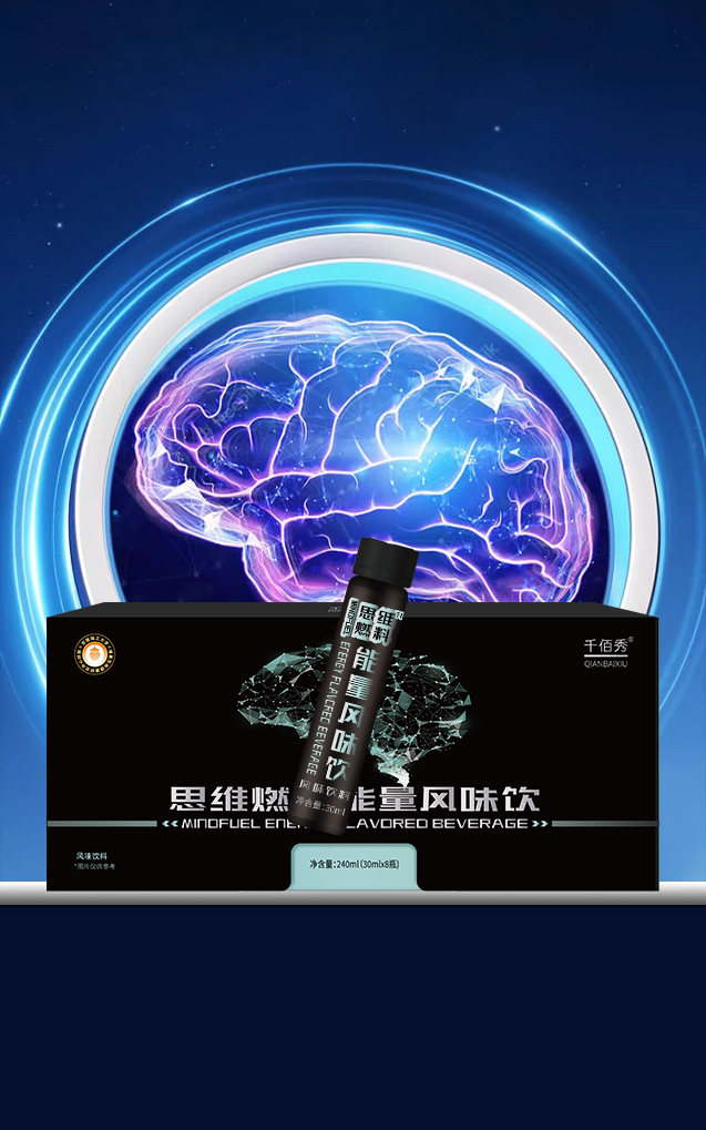 圖片47千佰秀思維燃能量風(fēng)味飲.png