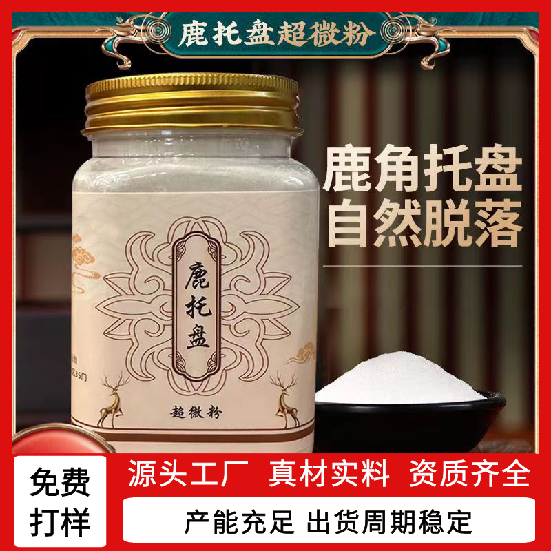 鹿角帽粉代加工廠家,加工鹿角帽粉-至誠(chéng)服務(wù)!