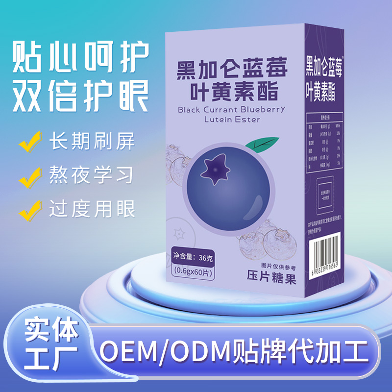 黑加侖藍莓葉黃素酯壓片糖果.jpg