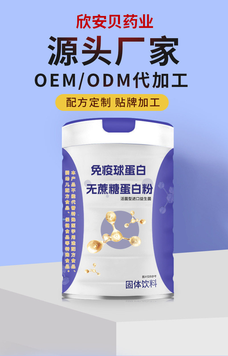 免疫球蛋白無(wú)蔗糖蛋白粉OEM.jpg