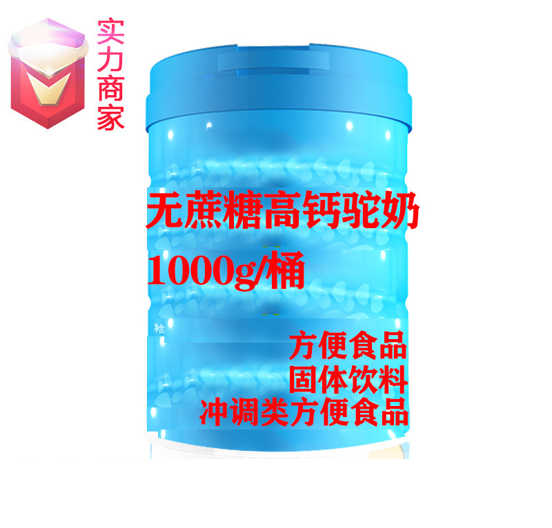 無(wú)蔗糖高鈣駝奶粉貼牌沖調(diào)類(lèi)方便食品定制源頭廠家OEM ODM代加工.jpg