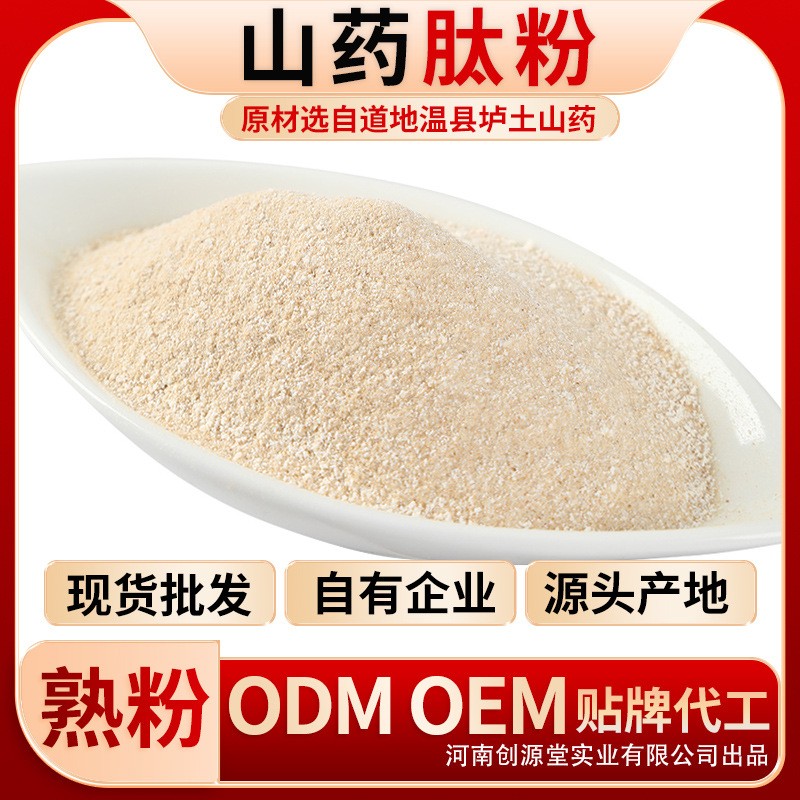 山藥肽粉 創(chuàng)源堂焦作溫縣鐵棍山藥粉山藥提取物薯類(lèi)食品廠家批發(fā).jpg