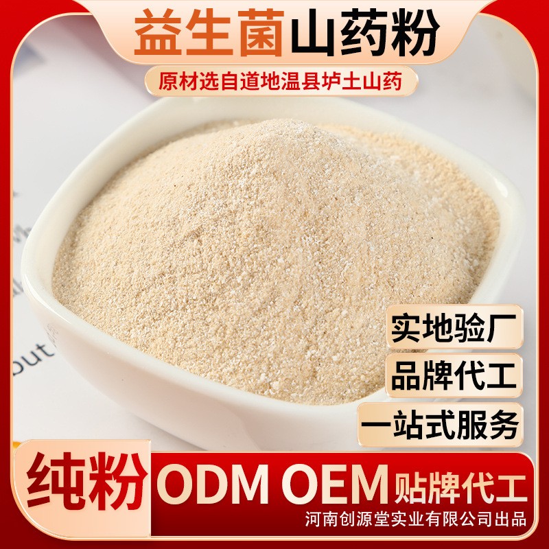 益生菌山藥粉河南創(chuàng)源堂鐵棍山藥粉營養(yǎng)早餐代餐薯類食品廠家批發(fā).jpg