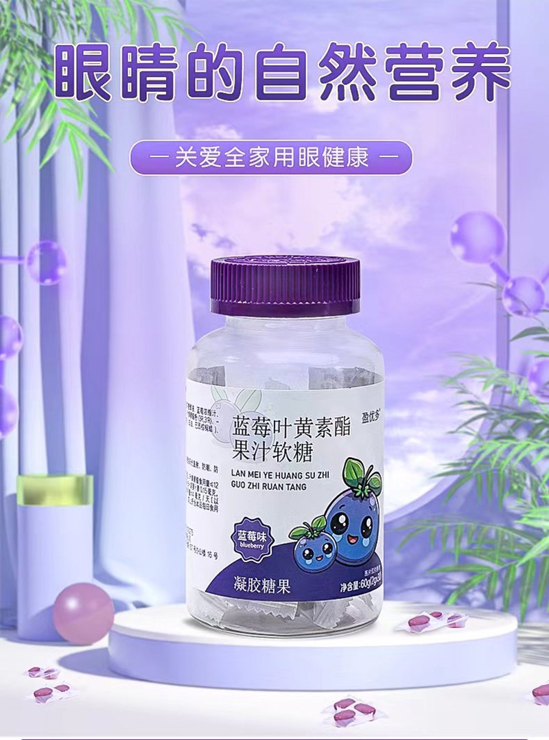 藍(lán)莓葉黃素酯果汁軟糖.jpg