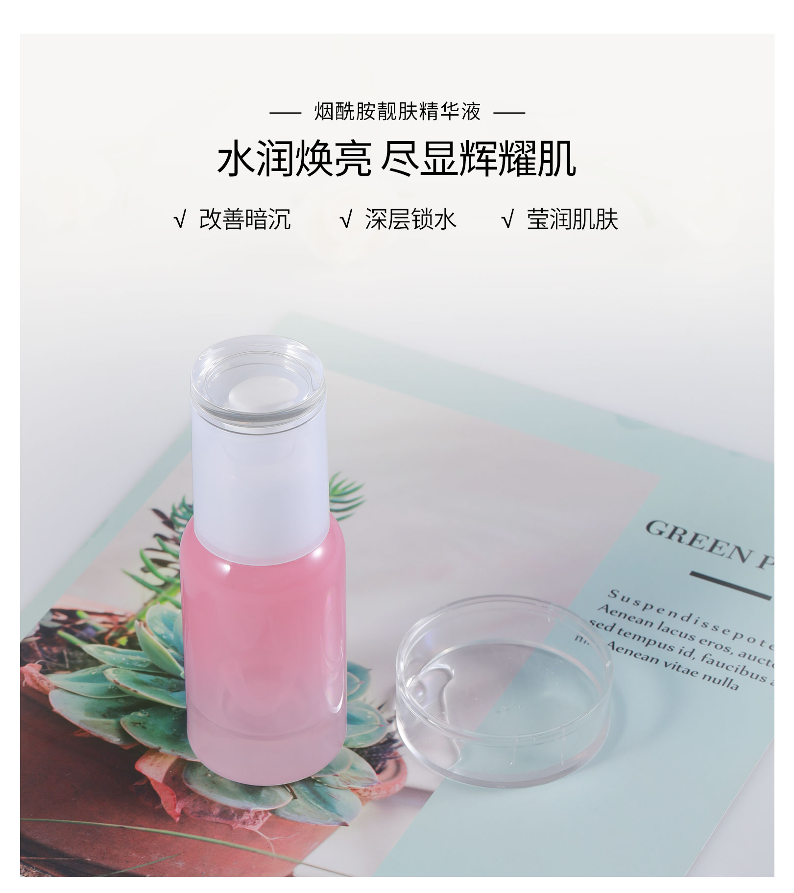 煙酰胺亮膚菁華液（新）_03.jpg