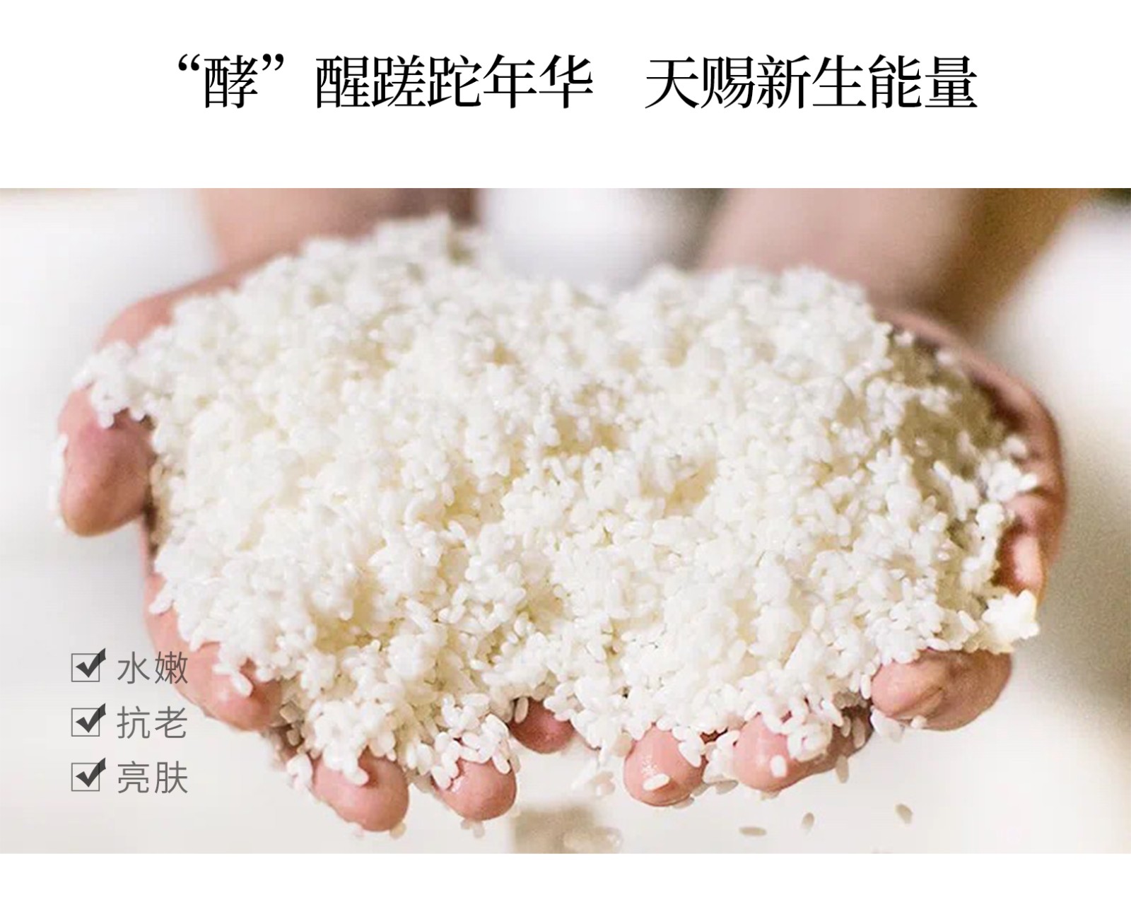 大米發(fā)酵面膜_03.jpg