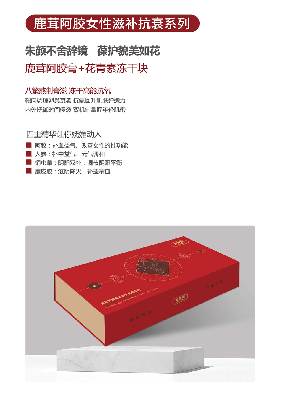鹿茸阿膠膏+花青素凍干塊 鹿茸阿膠女性滋補(bǔ)抗衰系列.jpg
