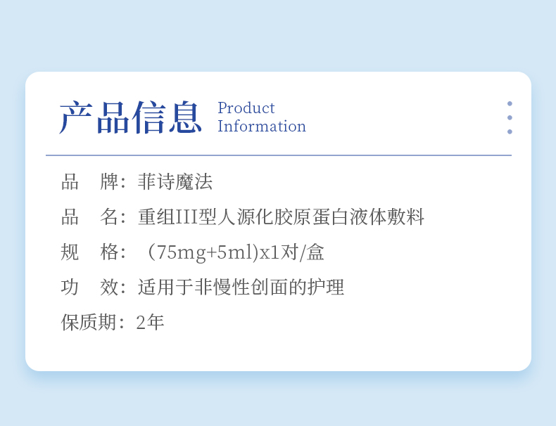 菲詩(shī)魔法-重組III型膠原蛋白液體敷料（凍干粉）2.jpg